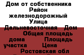 Дом от собственника › Район ­ железнодорожный › Улица ­ Дальневосточная › Дом ­ 71 › Общая площадь дома ­ 400 › Площадь участка ­ 5 › Цена ­ 13 300 000 - Ростовская обл., Ростов-на-Дону г. Недвижимость » Дома, коттеджи, дачи продажа   . Ростовская обл.,Ростов-на-Дону г.